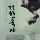2013 원유철의 역사일지 경찰한국사
