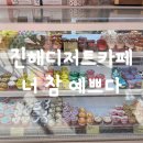 너참예쁘다 | 진해 디저트 카페 마카롱 맛집 풍호동 너 참 예쁘다