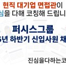시디즈충주 | 퍼시스그룹 신입사원채용 면접준비 기출질문 합격전략