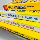 독학 토익 LC 기초 세우기 (2) | [영어공부기록] 직장인 토익 노베이스, 준비! 시작!