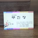 무진장갈비 네이버블로그