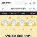 ssg 11th 해피버쓱데이 출석 20일 최대ssg머니 2천 이미지