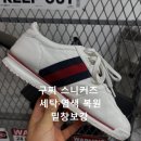 (U)유크린명품수선세탁 | 구찌 스니커즈 수선 후기 전체 가죽 염색·세탁 후 밑창보강까지 복원 작업