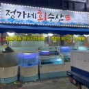 정가네회수산 - 중구 서해대로454번길 13 | 정가네회수산