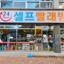 24시셀프빨래방내서 이미지