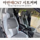 아주자동차 | 제니븐 시트커버 아반떼CN7 자동차시트커버 후기