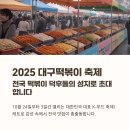 스마일종합상사 | 2025 대구떡볶이 축제 기본정보, 축제 라인업, 후기, 시간, 가격, 페스티벌 총정리