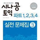 빠르게 토익 점수를 올리려면 파트 1,2,3,4에 집중하라! 시나공 토익 파트1,2,3,4 실전문제집 시즌3 이미지