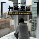 신혼여행5 • 뉴욕 맨해튼 호텔 추천, 알로 노매드 (Arlo Nomad) 숙박 후기