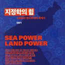 고강초 경계(동·서·남·북 4방향 모두) | 지정학의 힘 (2025) - 시파워와 랜드파워의 세계사
