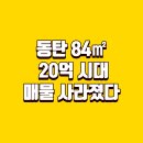 동탄역롯데드림캐슬공인중개사사무소 | 동탄 아파트 84㎡도 20.8억, 매물 사라진 동탄역 롯데캐슬