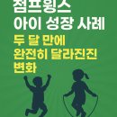 점프윙스줄넘기클럽줄기차게 | 청주 동남지구 아이 성장사례 | 2개월 만에 변한 놀라운 변화