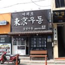 서귀포동경우동 - 금천구 디지털로10길 9 | 서귀포동경우동