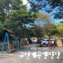 구천계곡야영장 이미지