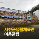 체육관 | 서천군 생활체육관 수영장 후기 | 이용 꿀팁·시설 정보·주차 팁