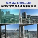 더힐시그니처작은도서관 | 부산 명지 유리창 창문 청소 방충망 교체 사례 및 후기(더힐시그니처)