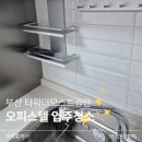 더모스트 | 부산 오피스텔 입주청소 :) 부산 수영구 민락동 타워더모스트광안 오피스텔 입주청소 후기