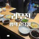 라무진 평택고덕점 이미지