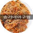 송가네아구찜