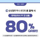 GS25 퇴계휴먼점 | [앱테크] Gs25 흑백요리사 FF 80%할인(꿀팁포함)