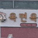 옥면옥 이미지