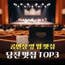 당진문예의전당(대공연장) | 공연 전후 알차게, 당진 문예의전당 맛집 TOP3