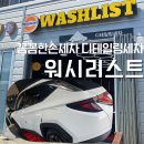 해온세차장 | [김해 장유] 꼼꼼한 손세차 디테일링세차 김해세차장 워시리스트 세차 후기