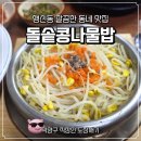 고양능곡26 | 행신동 깔끔한 한식 동네 맛집 돌솥콩나물밥 내돈내산 후기 | 고양시직장인맛집특공대