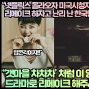 “넷플릭스 올라오자 미국시청자들이 리메이크 하자고 난리 난 한국영화” 이미지