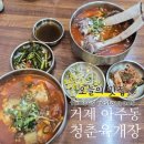 청춘갈비 - 영덕군 강구시장길 46 | 거제 아주동 맛집 청춘육개장 솔직후기(주차, 가격, 왕갈비육개장)