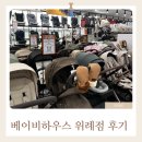 베이비하우스 위례점 | [쇼핑] 베이비하우스 위례점 방문후기 (feat. 브라이텍스 맥시코시 카시트 비교)