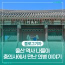 충의사 | 울산 역사 나들이, 충의사에서 만난 의병 이야기