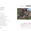 장귀자 사진전 고향정담Ⅱ 이미지