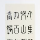 고방서예자료[517]杜牧(두목)시 江南春(강남춘) 이미지