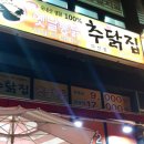 추닭집다산점