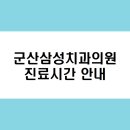 군산삼성치과의원 이미지