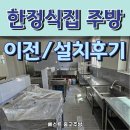 이전 | [공지] 한정식매장 대형주방 이전 설치 후기