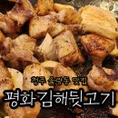 김해김씨 열녀각 | [청주 율량동 맛집]돼지고기가 맛있는 평화김해뒷고기 솔직후기