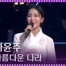 아름다운 나라 - 하윤주 이미지