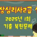 임상심리사2급실기 2025년 1회 기출복원: 순환성장애 전략적가족치료 정신역동치료 토큰경제 HTP검사