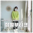 삼월부티크 네이버블로그