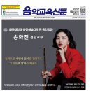 세종대학교 융합예술대학원 | 791호 &lt;커버스토리&gt; 세종대학교 융합예술대학원 음악학과 송화진 겸임교수