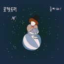로켓트리