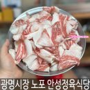 돌아가는삼겹살 | 광명시장 노포 삼겹살 안성정육점식당 유튜브 맛집 솔직후기