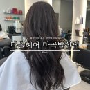 발산역미용실 다올헤어 가성비클리닉 받고 머릿결 살아난 후기