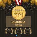자기표현리더십스피치(초급반) | [드림에듀스피치] 건국대학교 행정학과 합격, 대전대입면접학원