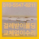 면목동-152 | 이삿짐 나르다가 파손된 걸레받이몰딩 교체없이 깔끔하게 수리