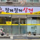 팔게팔게삼겹살 네이버블로그