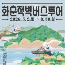 화순적벽 버스투어(적벽투어) 이미지