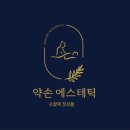 약손에스테틱 네이버블로그